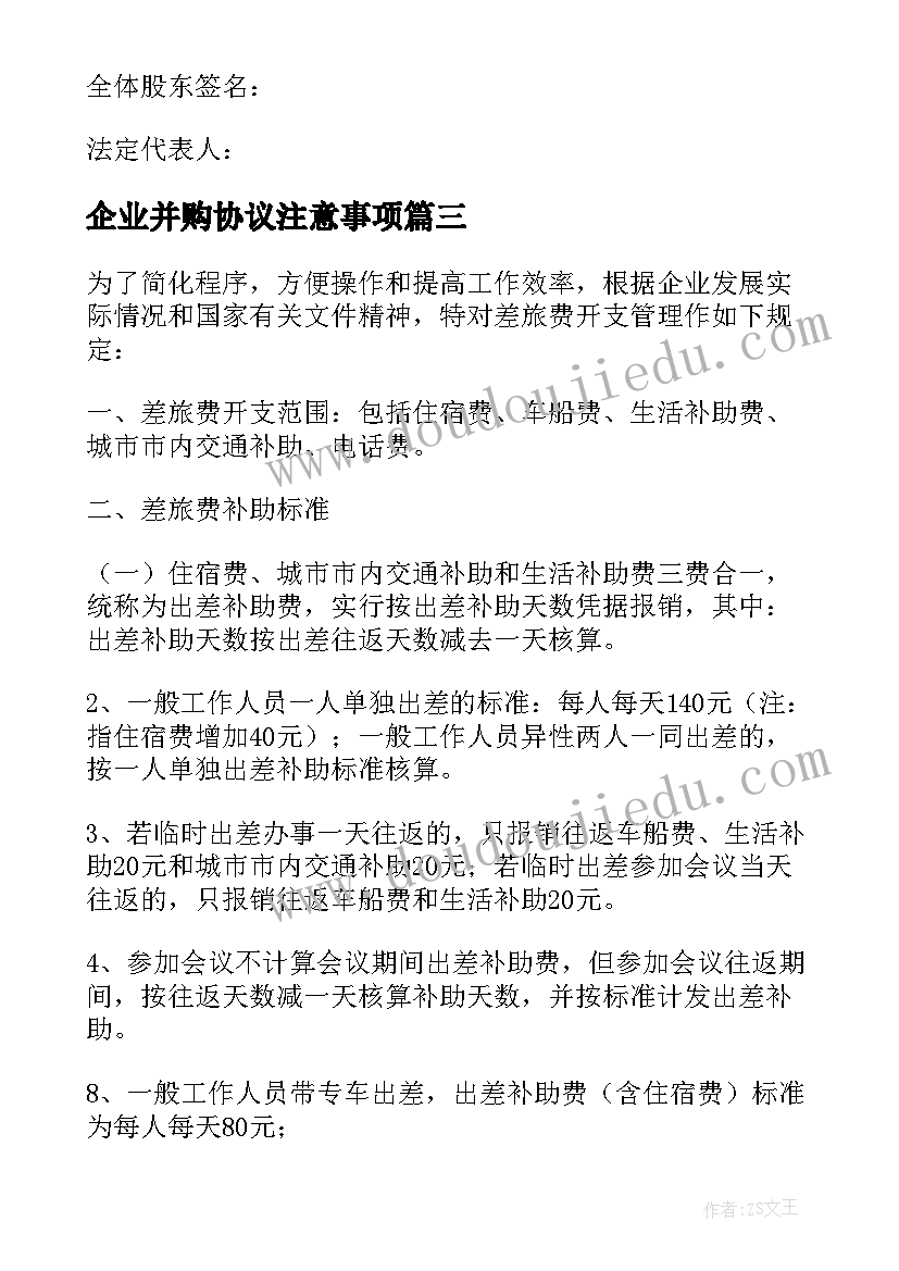 最新企业并购协议注意事项(优质5篇)