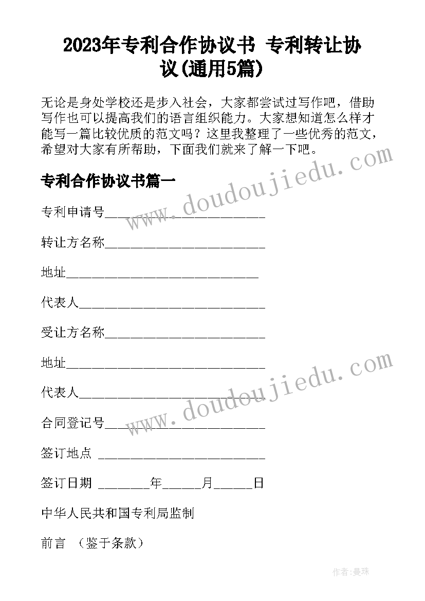 2023年专利合作协议书 专利转让协议(通用5篇)