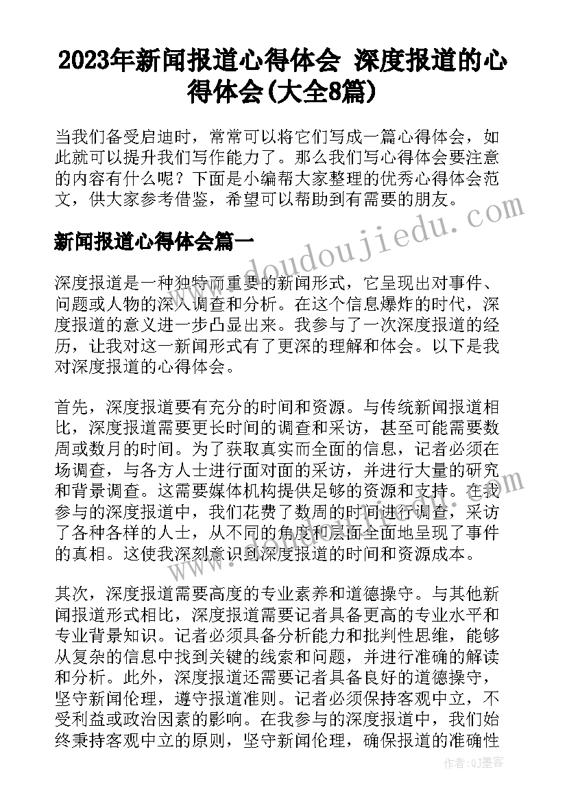 2023年新闻报道心得体会 深度报道的心得体会(大全8篇)