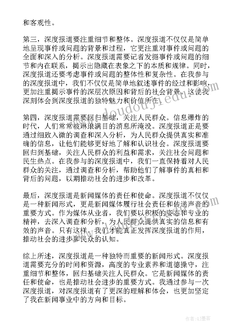 2023年新闻报道心得体会 深度报道的心得体会(大全8篇)