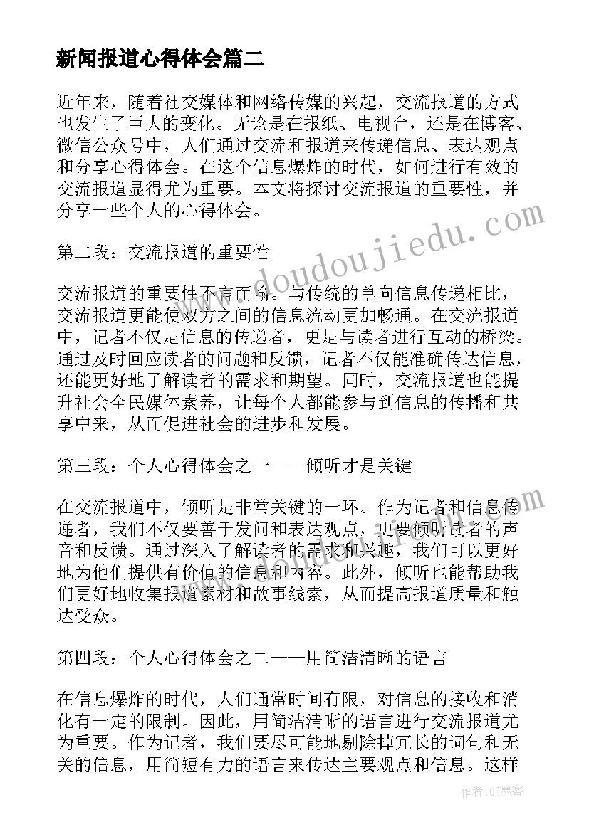 2023年新闻报道心得体会 深度报道的心得体会(大全8篇)