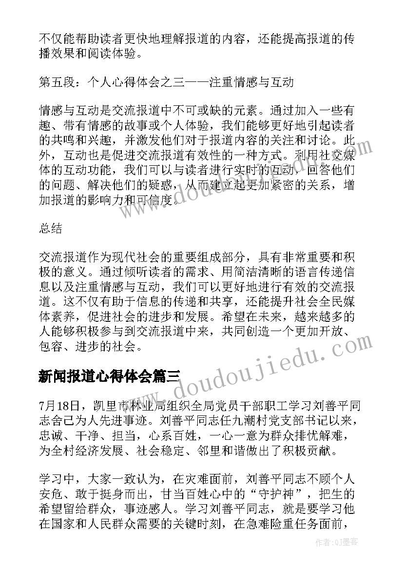 2023年新闻报道心得体会 深度报道的心得体会(大全8篇)