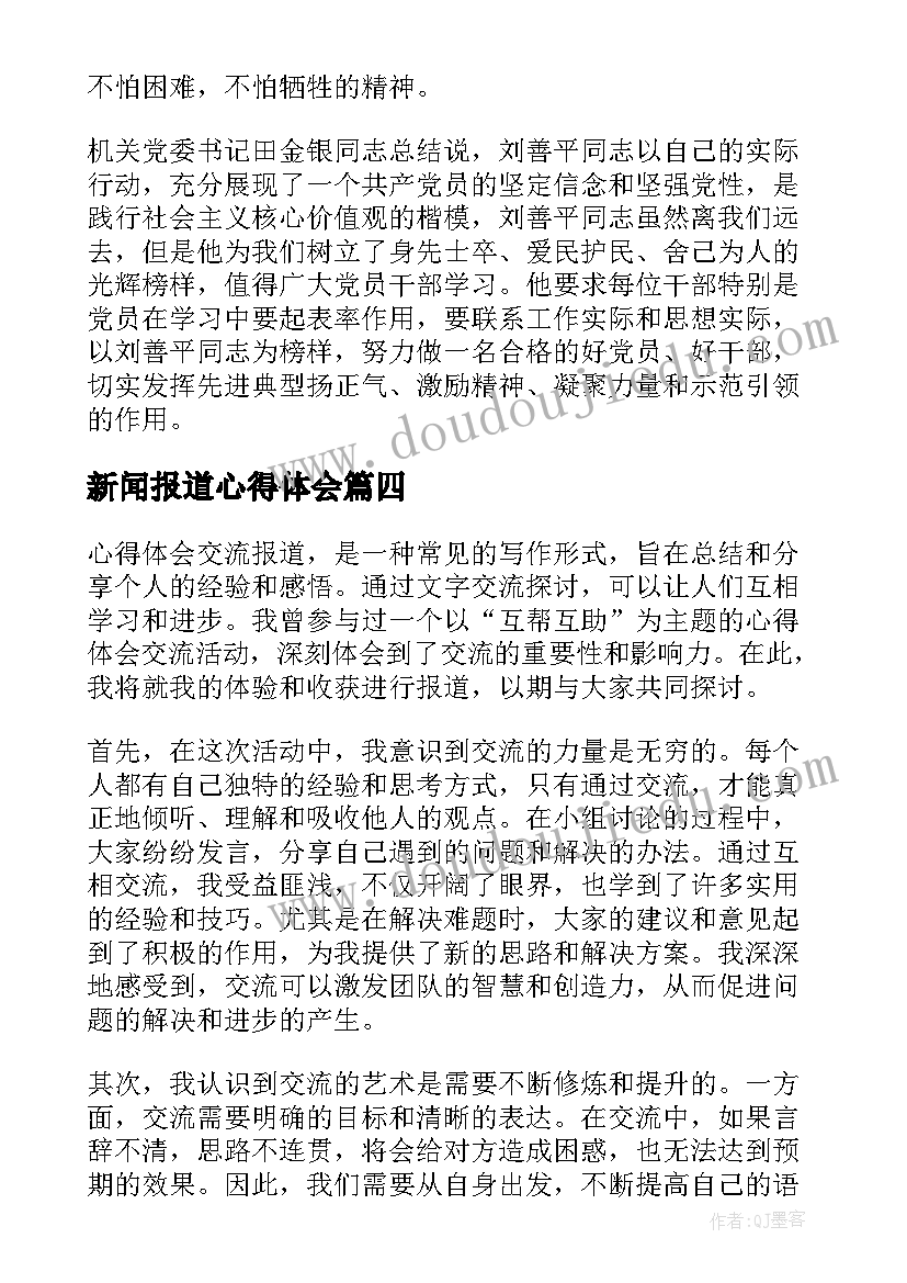 2023年新闻报道心得体会 深度报道的心得体会(大全8篇)