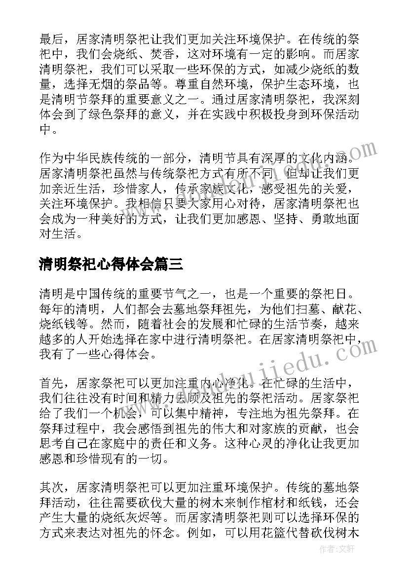 清明祭祀心得体会 清明节祭祀心得体会(优质5篇)