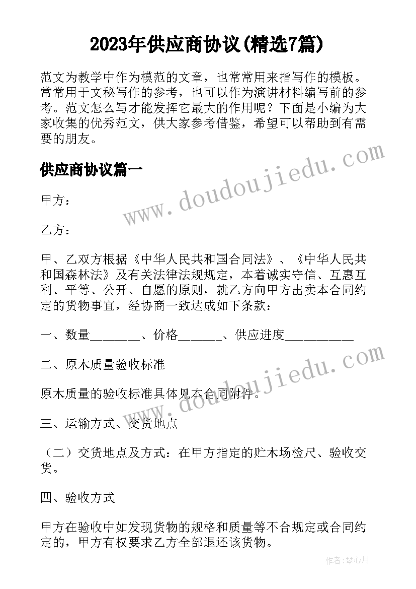 2023年供应商协议(精选7篇)