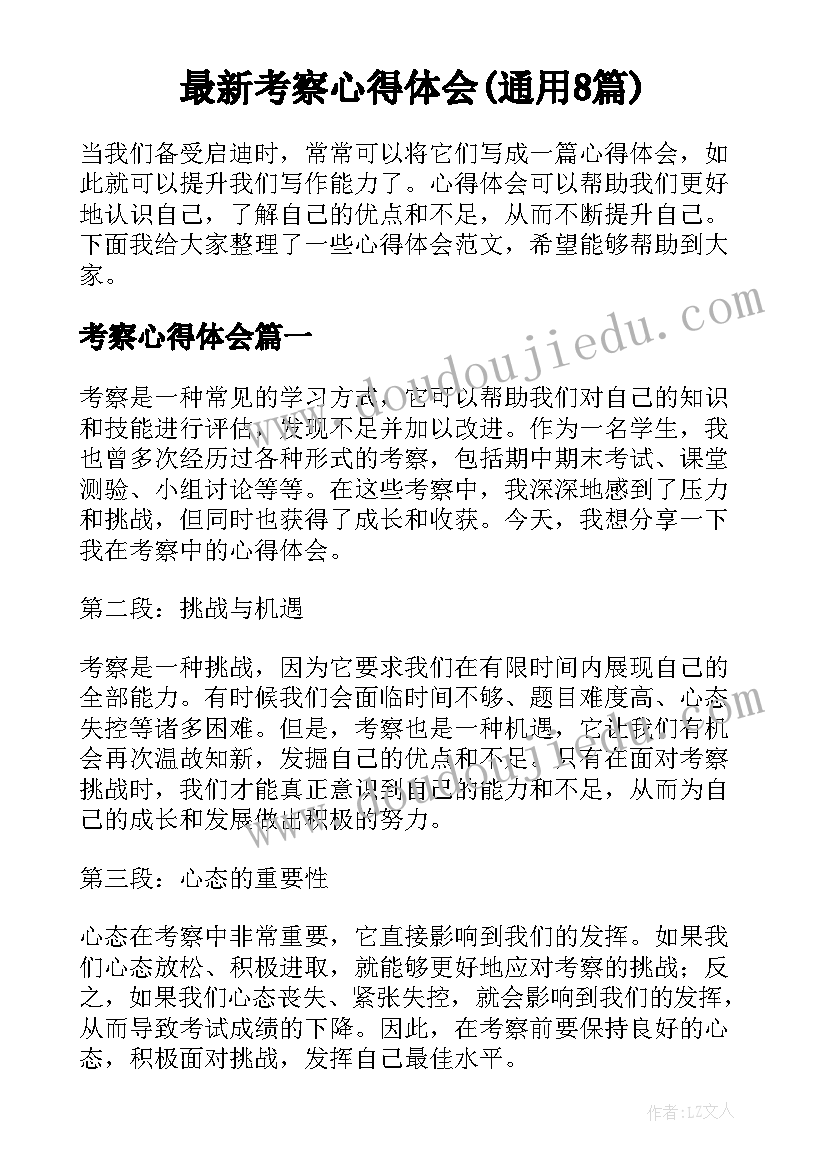 最新考察心得体会(通用8篇)