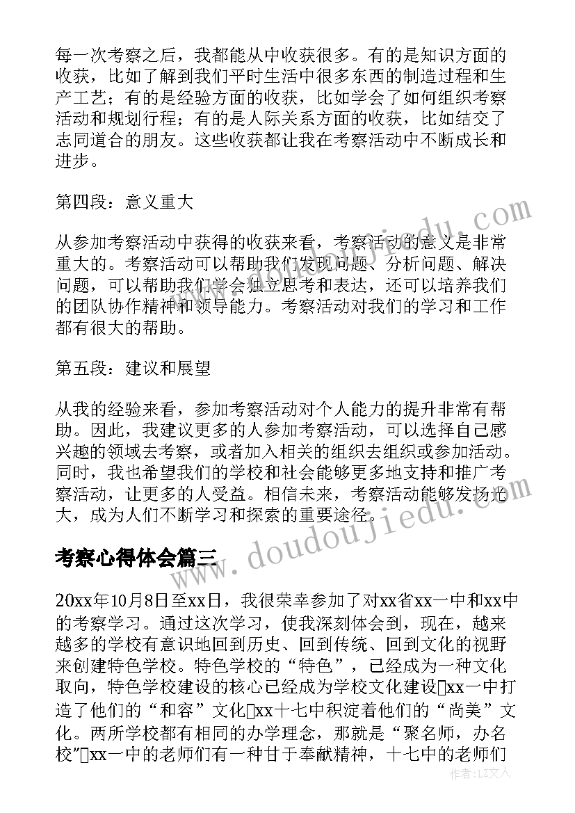 最新考察心得体会(通用8篇)