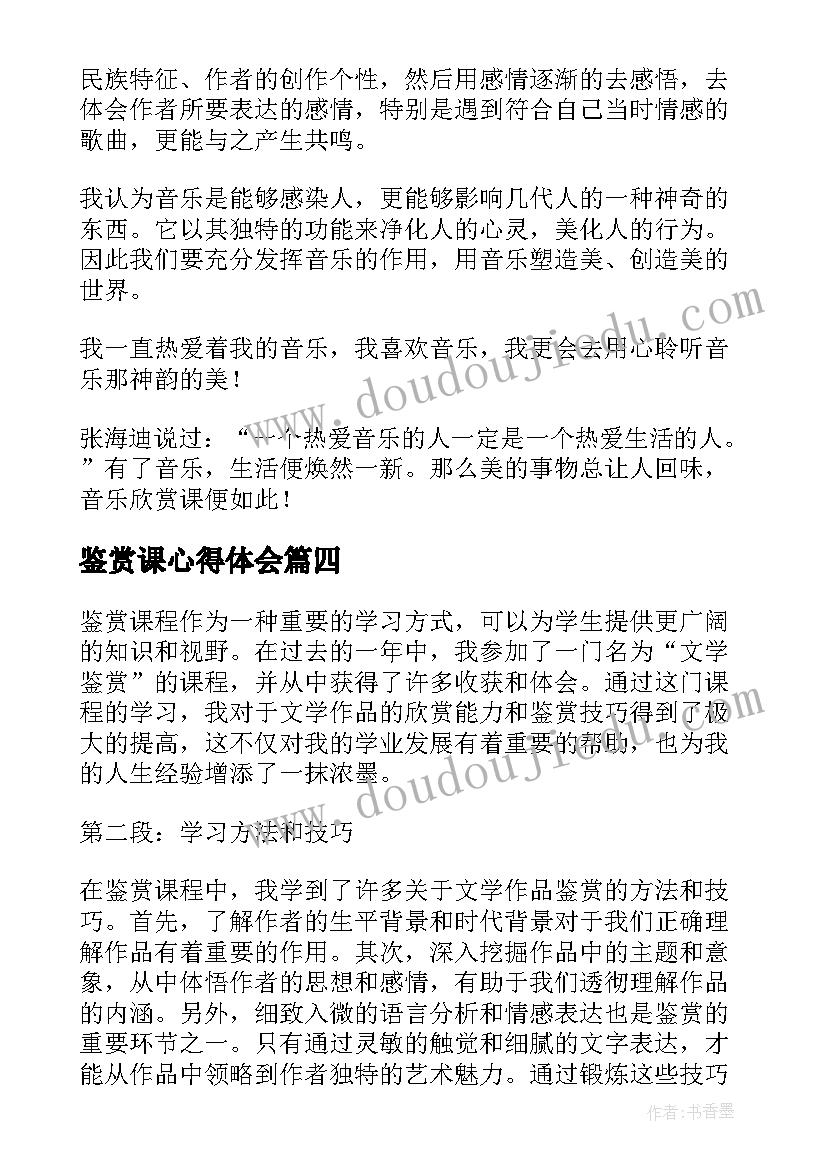 鉴赏课心得体会(优质7篇)