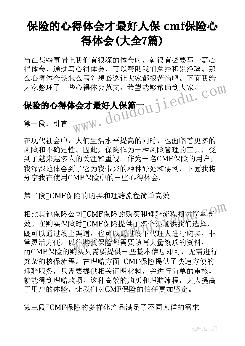 保险的心得体会才最好人保 cmf保险心得体会(大全7篇)