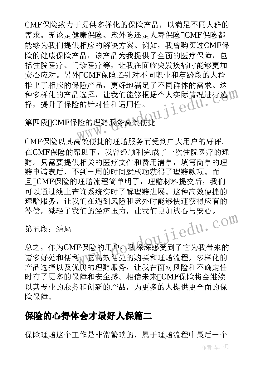 保险的心得体会才最好人保 cmf保险心得体会(大全7篇)