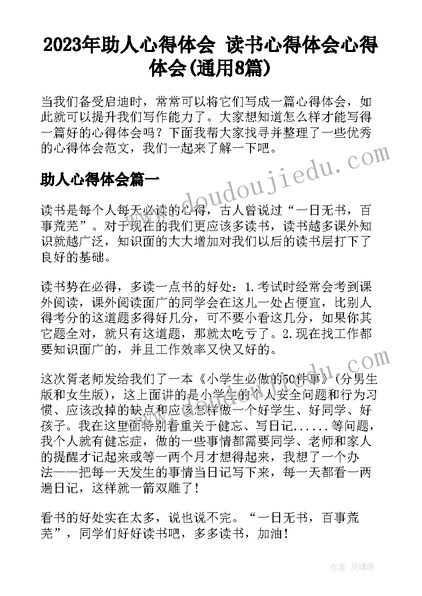 2023年助人心得体会 读书心得体会心得体会(通用8篇)