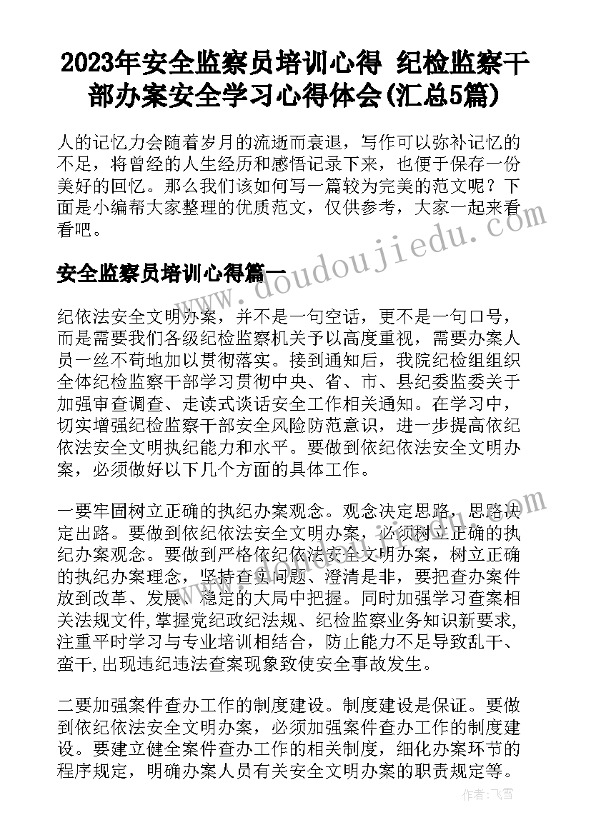 2023年安全监察员培训心得 纪检监察干部办案安全学习心得体会(汇总5篇)