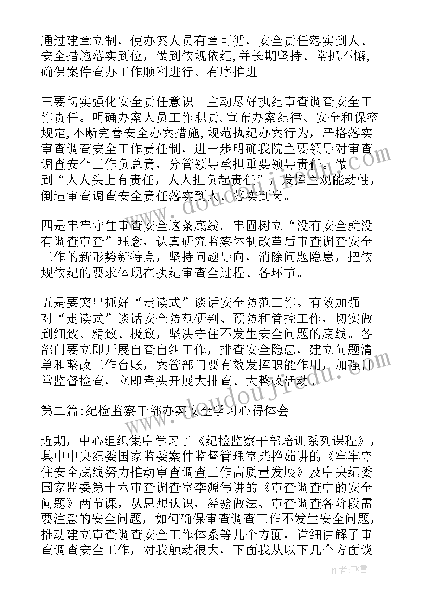 2023年安全监察员培训心得 纪检监察干部办案安全学习心得体会(汇总5篇)