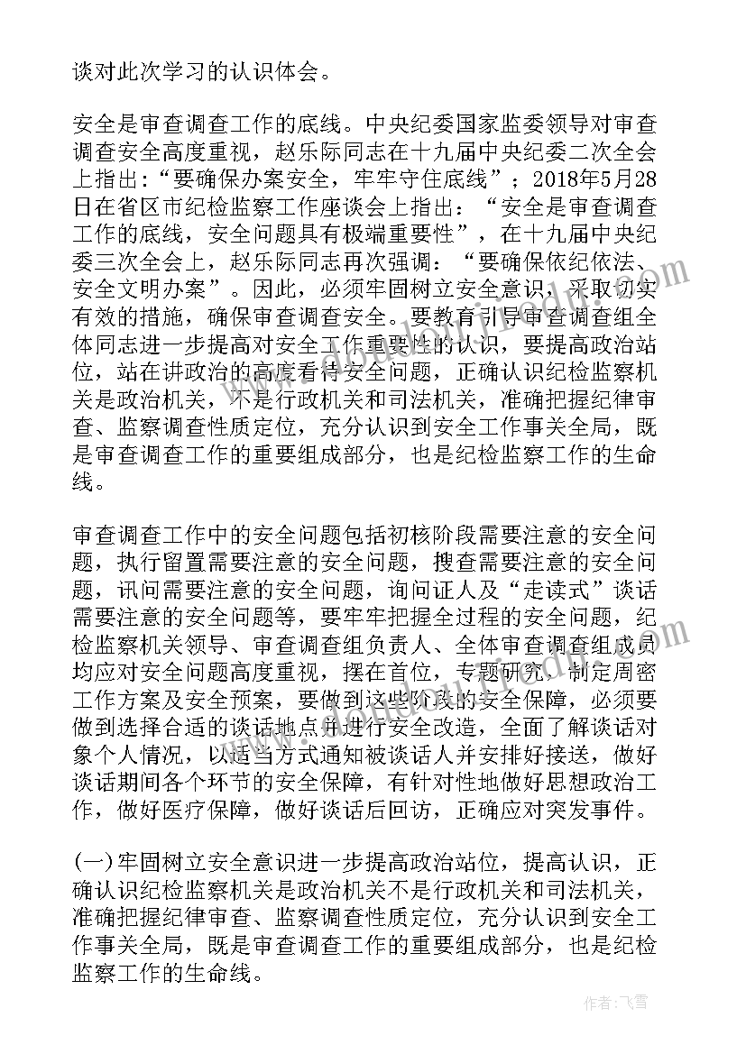 2023年安全监察员培训心得 纪检监察干部办案安全学习心得体会(汇总5篇)