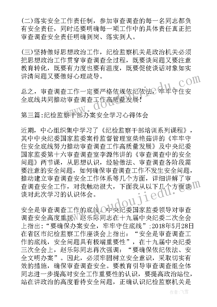 2023年安全监察员培训心得 纪检监察干部办案安全学习心得体会(汇总5篇)