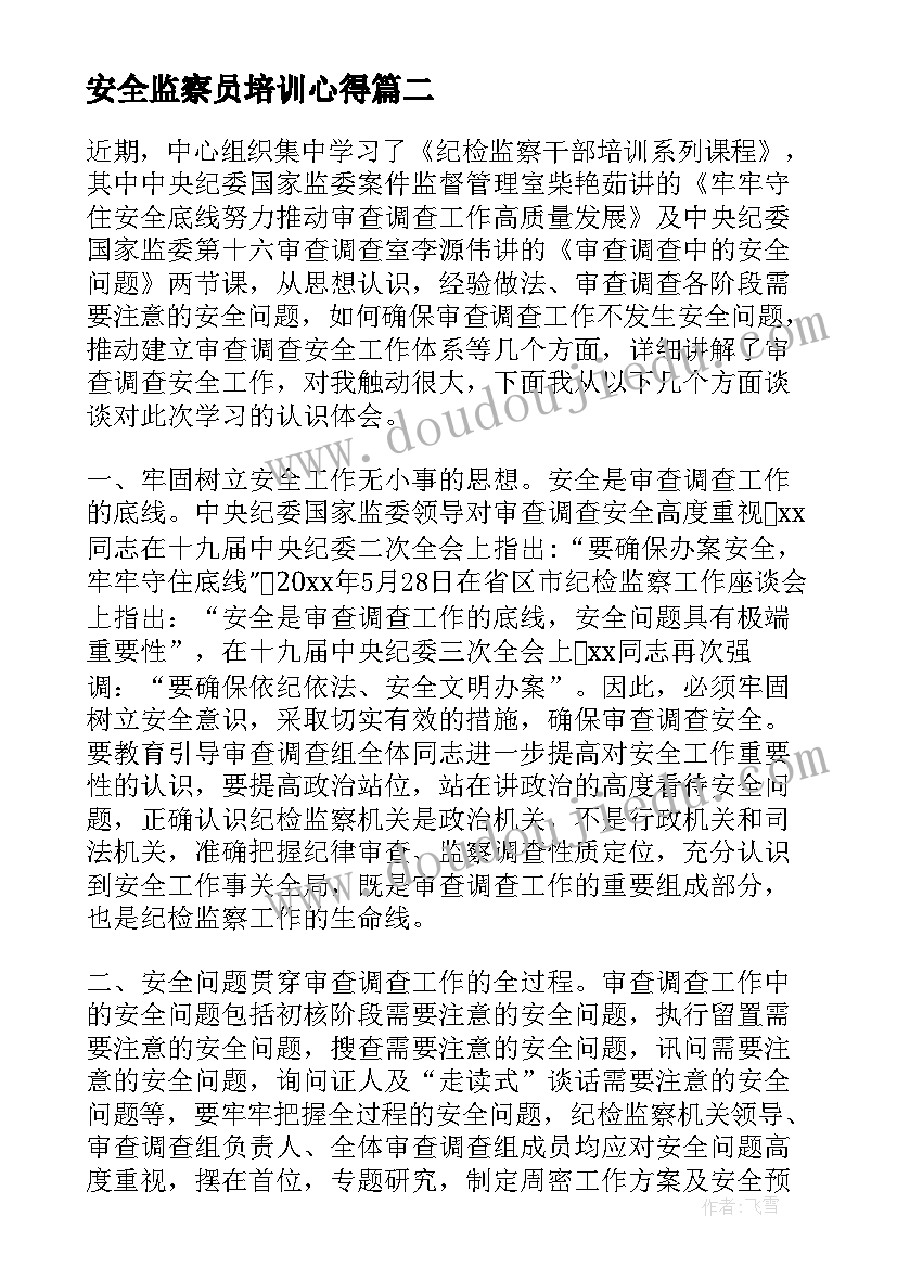 2023年安全监察员培训心得 纪检监察干部办案安全学习心得体会(汇总5篇)