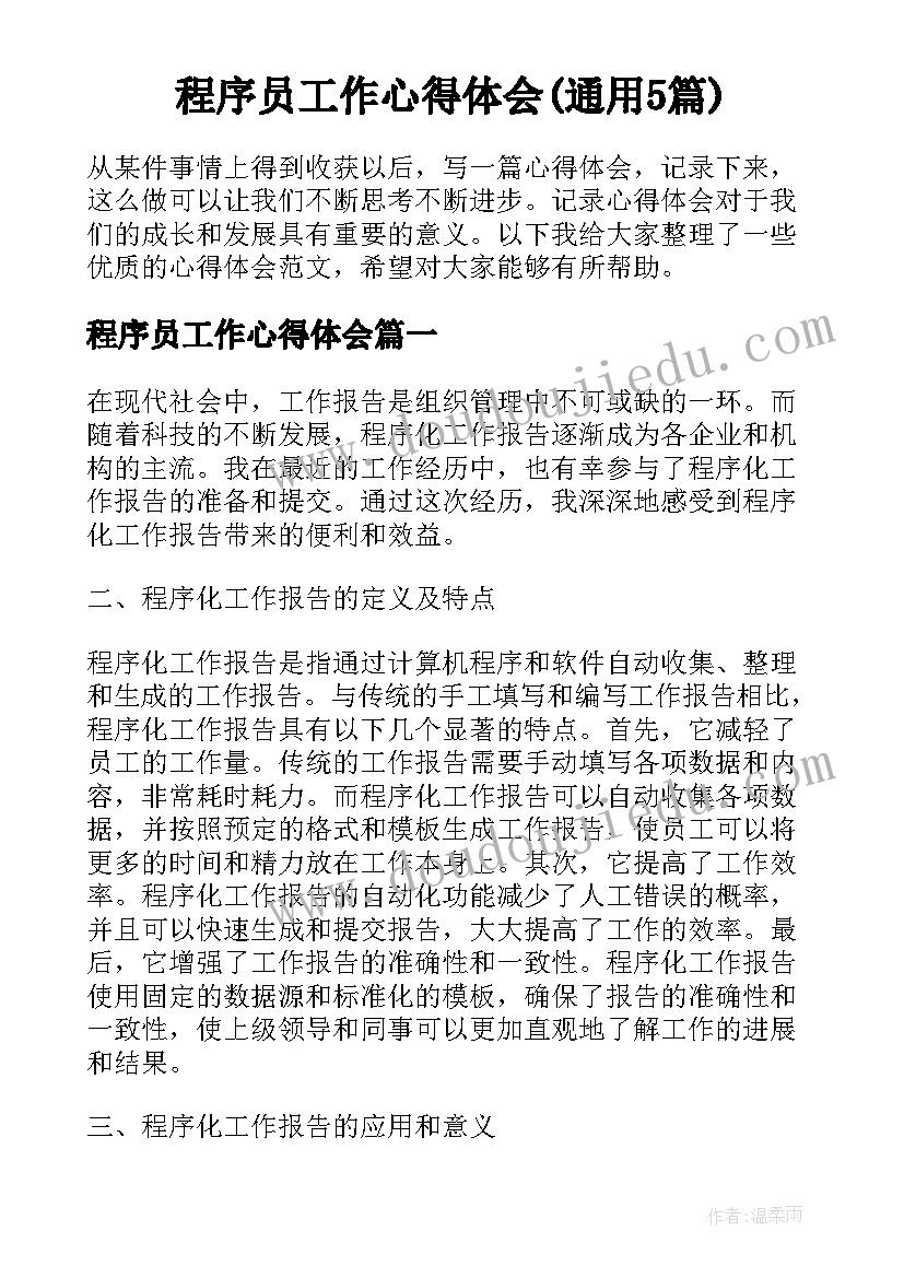 程序员工作心得体会(通用5篇)