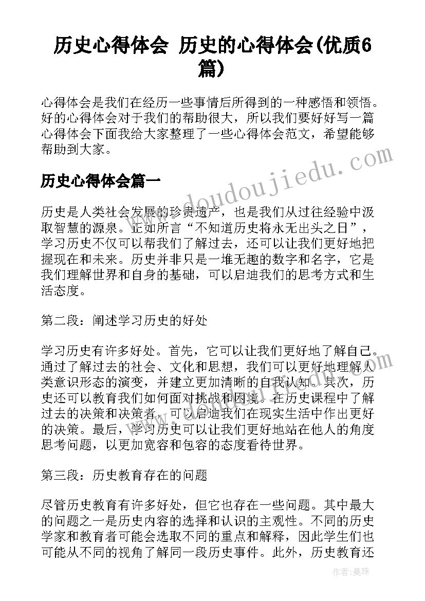 历史心得体会 历史的心得体会(优质6篇)