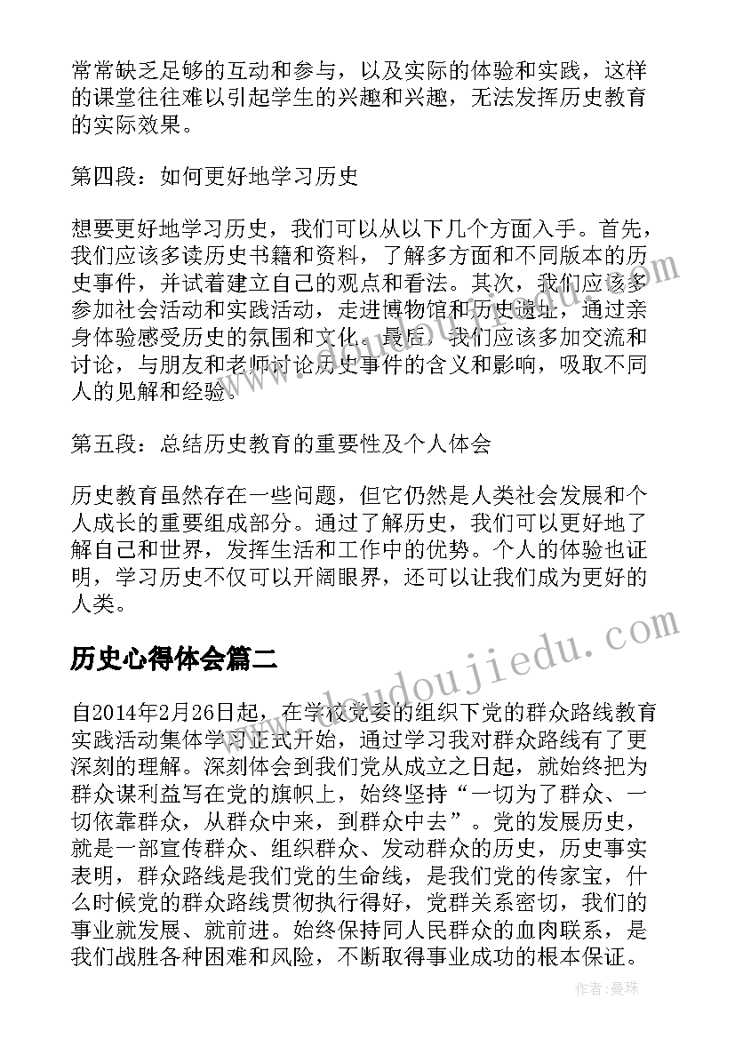 历史心得体会 历史的心得体会(优质6篇)