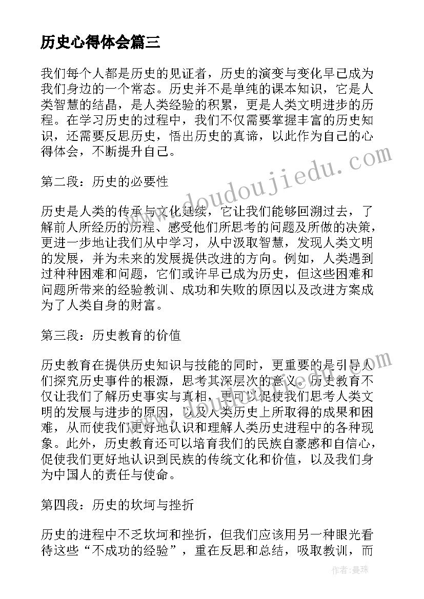 历史心得体会 历史的心得体会(优质6篇)