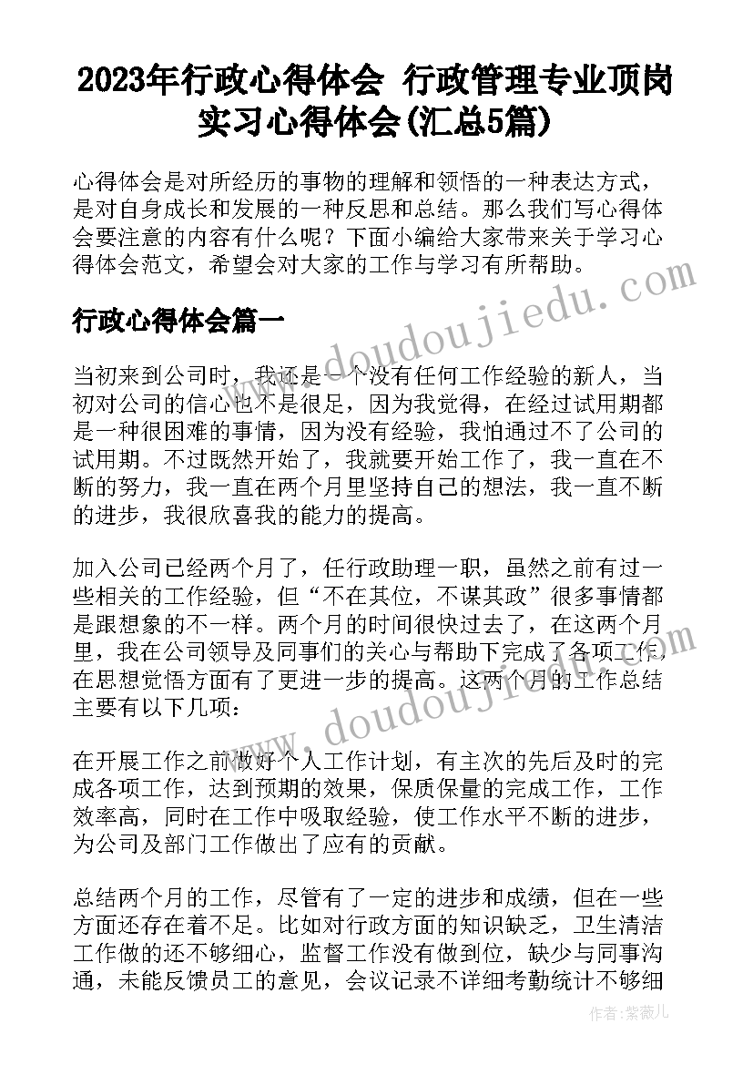 2023年行政心得体会 行政管理专业顶岗实习心得体会(汇总5篇)