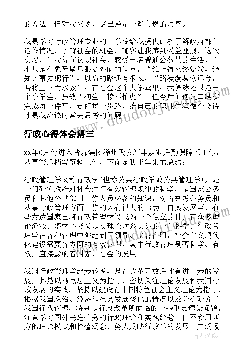 2023年行政心得体会 行政管理专业顶岗实习心得体会(汇总5篇)