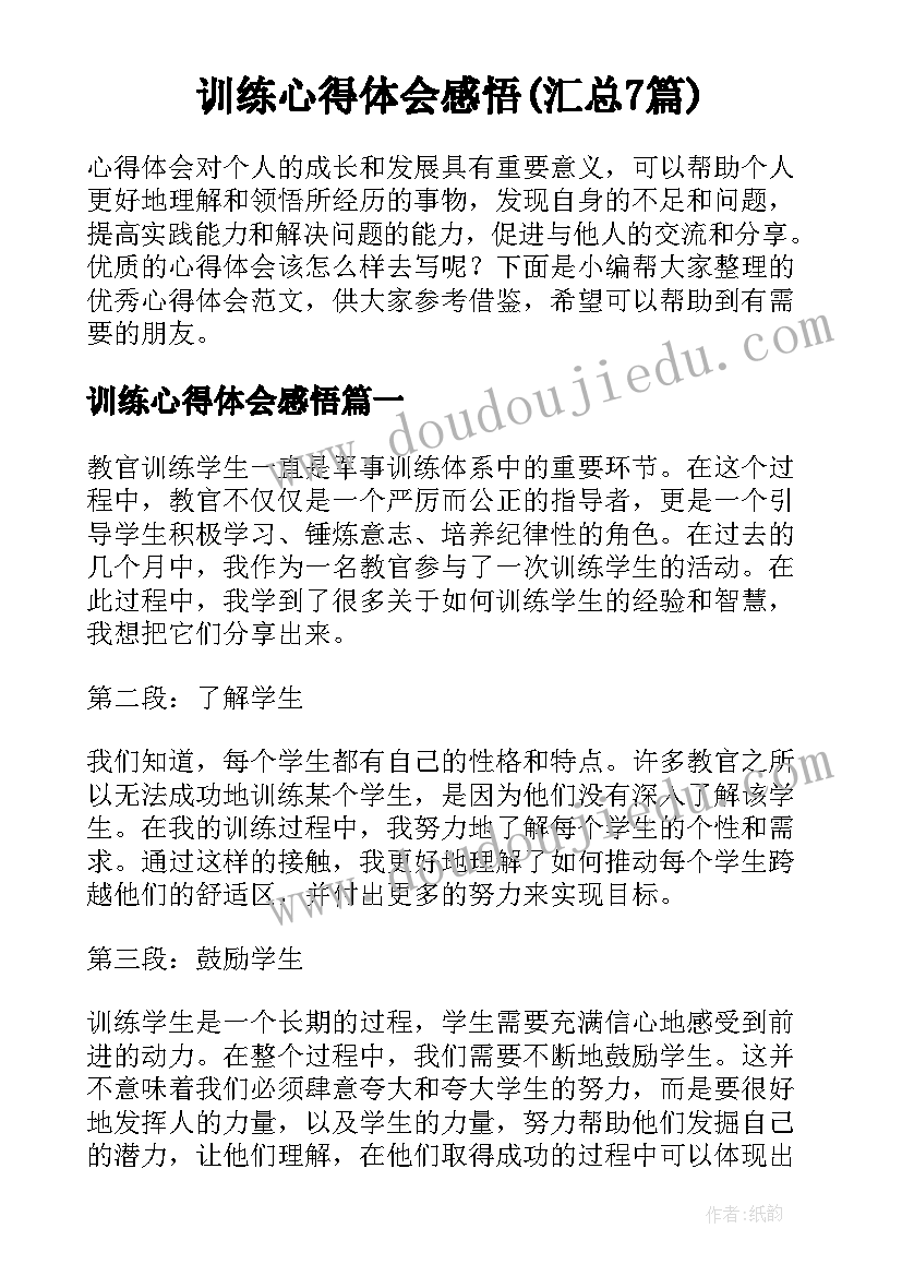 训练心得体会感悟(汇总7篇)