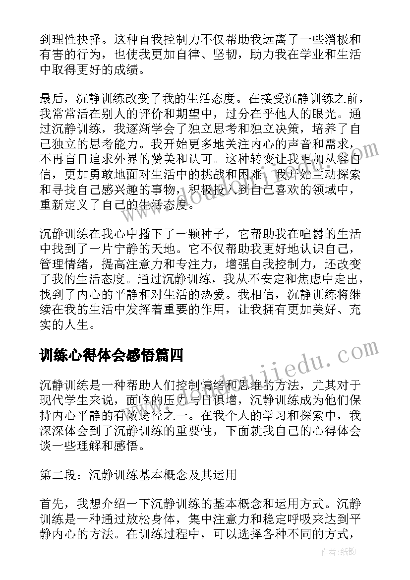 训练心得体会感悟(汇总7篇)