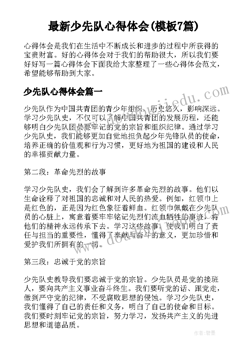 最新少先队心得体会(模板7篇)