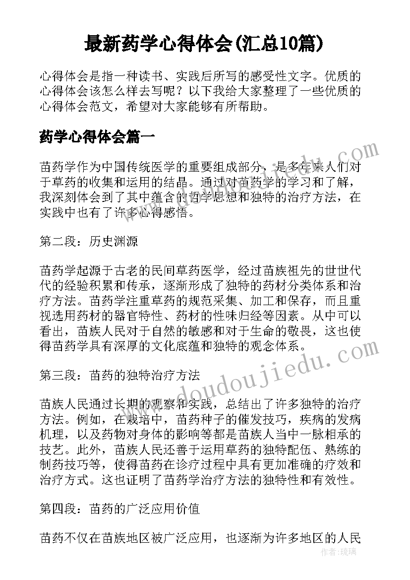 最新药学心得体会(汇总10篇)