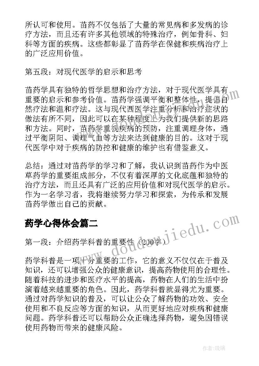 最新药学心得体会(汇总10篇)