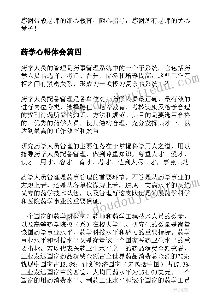 最新药学心得体会(汇总10篇)