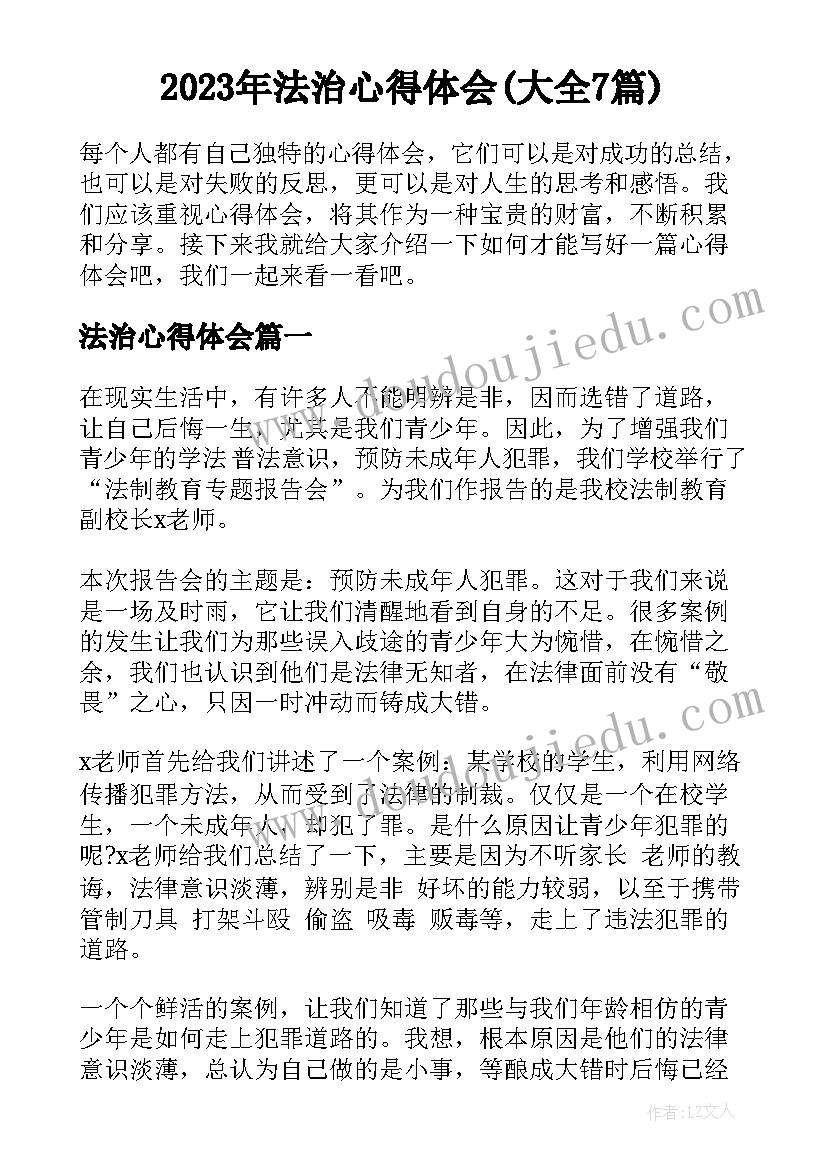 2023年法治心得体会(大全7篇)