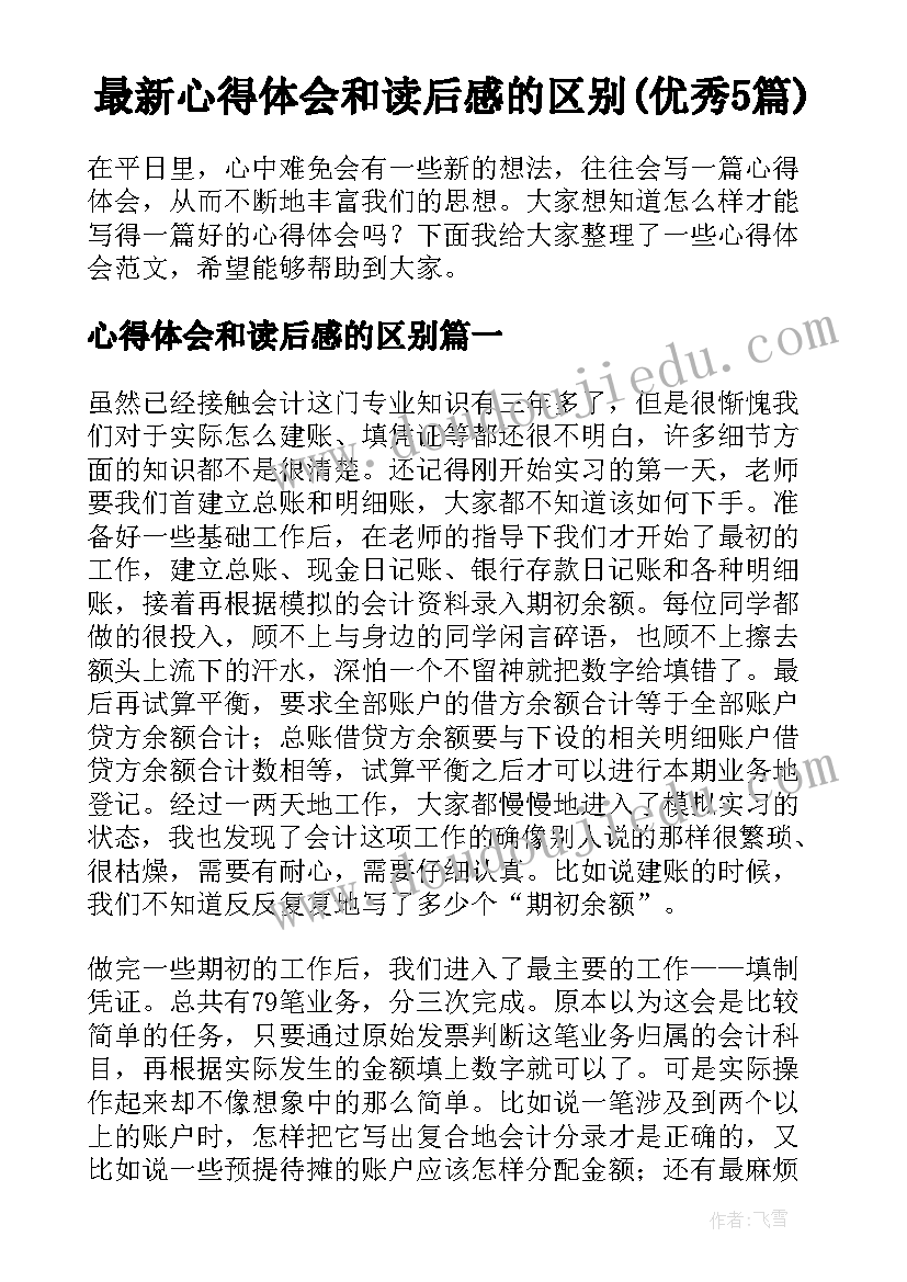 最新心得体会和读后感的区别(优秀5篇)