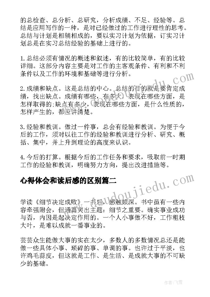 最新心得体会和读后感的区别(优秀5篇)