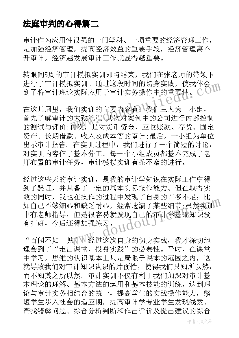 2023年法庭审判的心得 心得体会审核(汇总5篇)