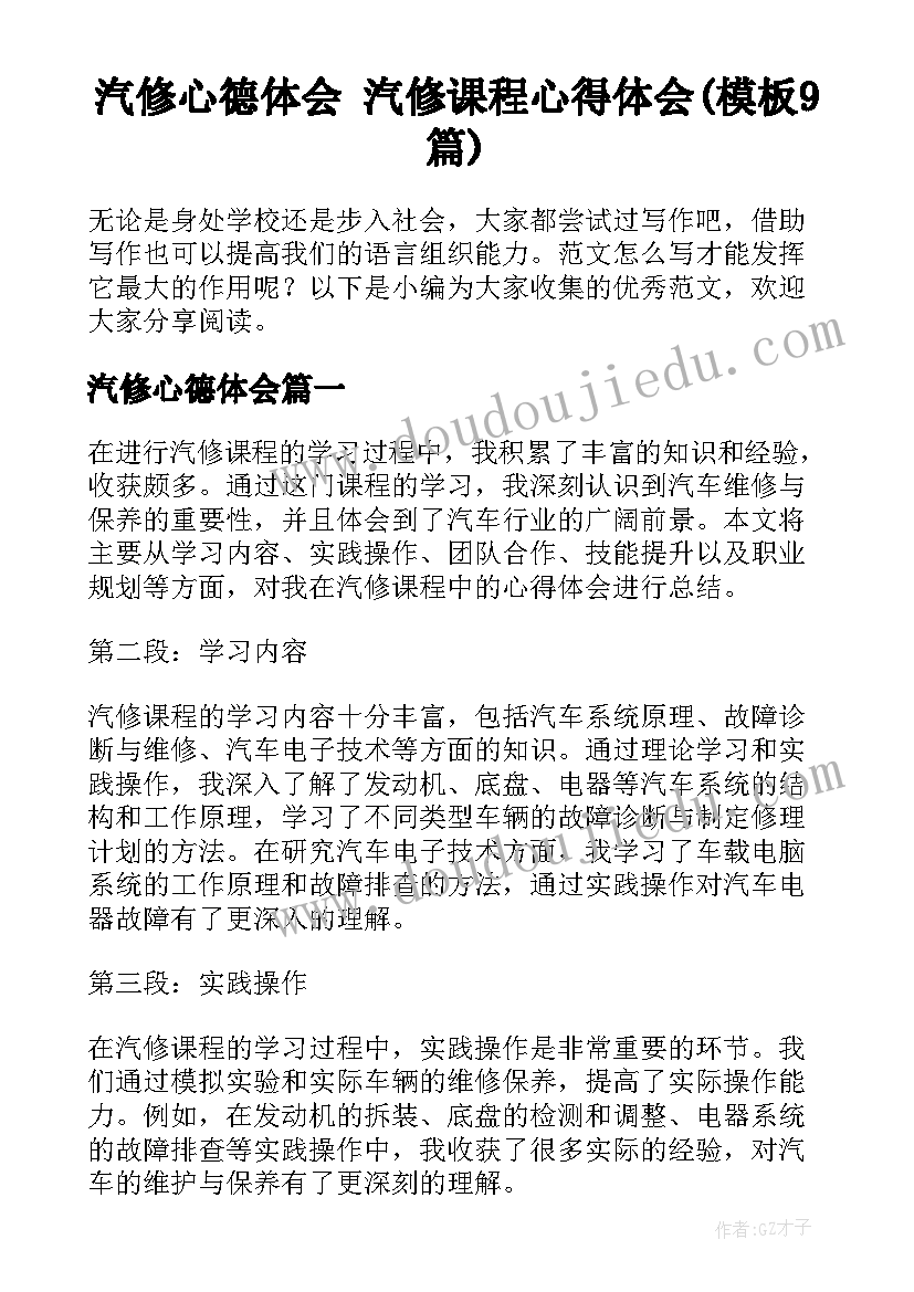 汽修心德体会 汽修课程心得体会(模板9篇)