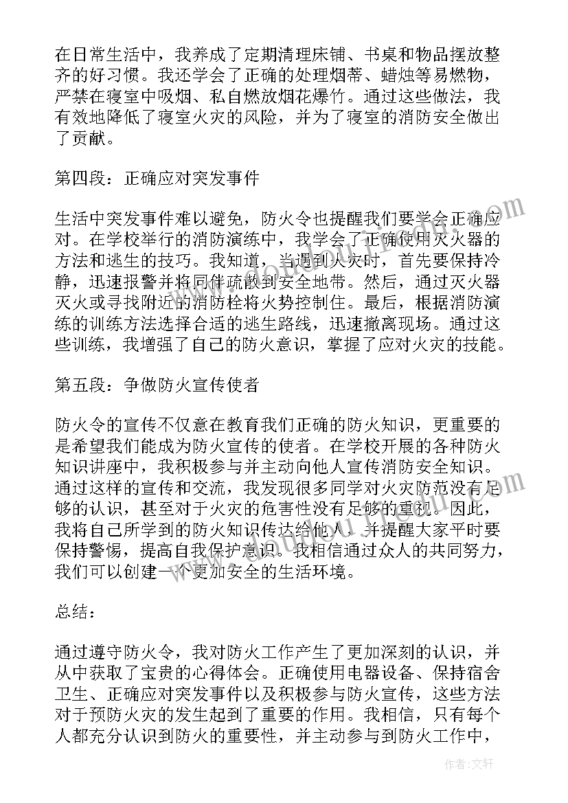 最新防火心得体会 防火令心得体会(精选8篇)