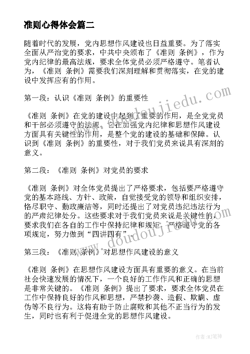 准则心得体会 廉政准则心得体会(通用6篇)