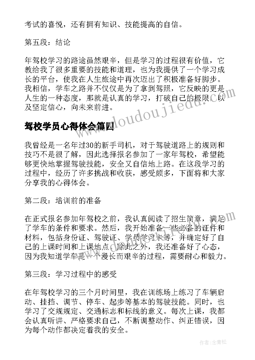 驾校学员心得体会(通用10篇)