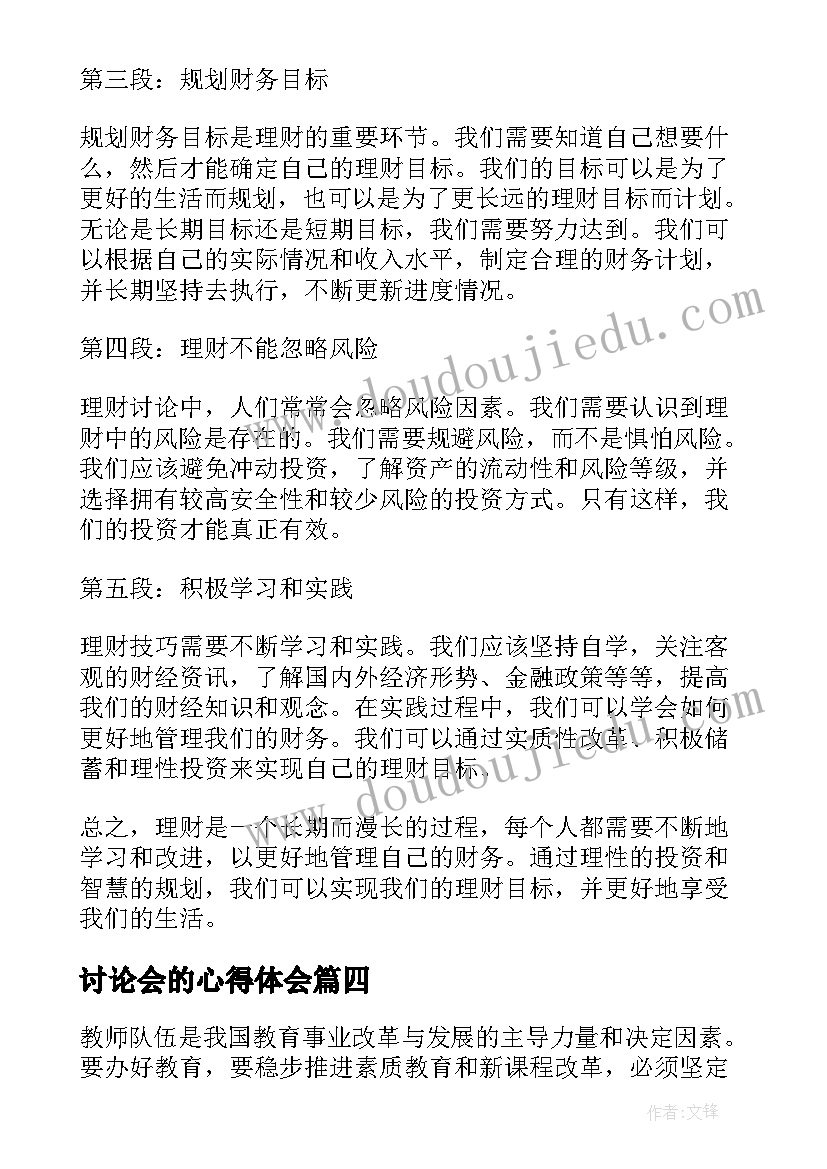 讨论会的心得体会(优质6篇)