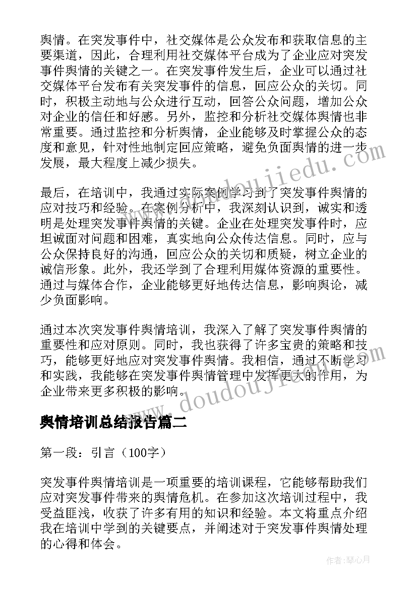 2023年舆情培训总结报告 突发事件舆情培训心得体会(通用5篇)