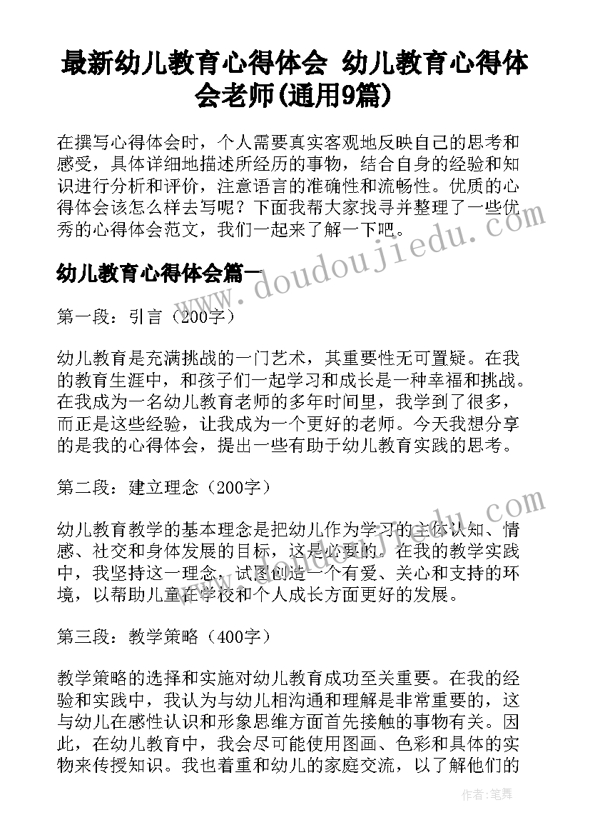 最新幼儿教育心得体会 幼儿教育心得体会老师(通用9篇)