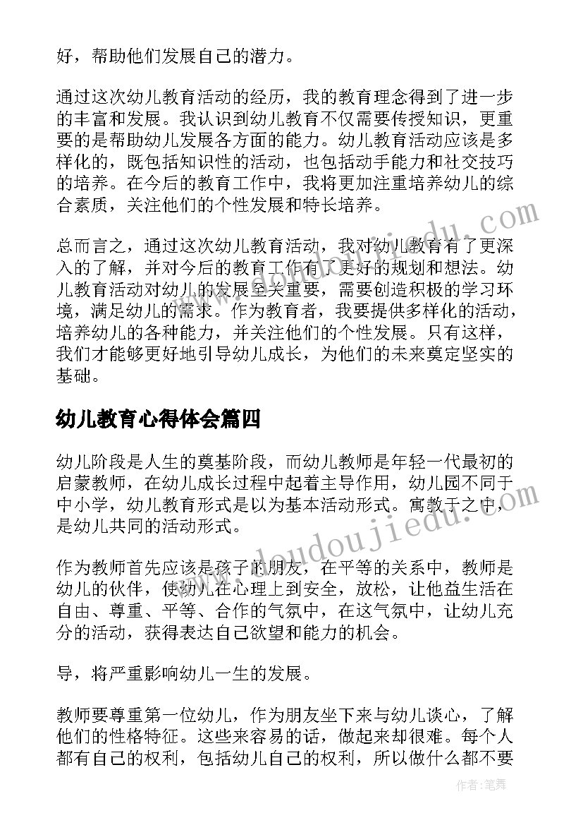 最新幼儿教育心得体会 幼儿教育心得体会老师(通用9篇)