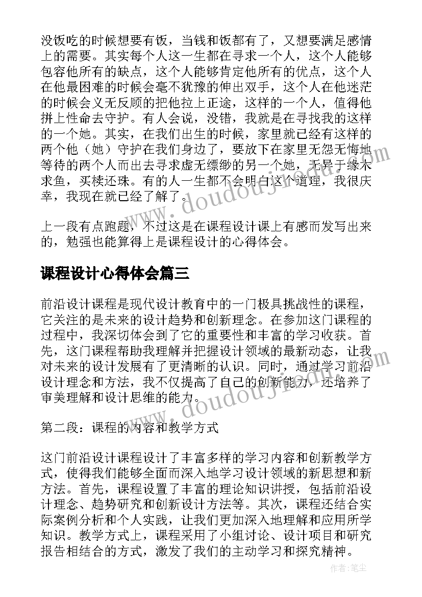 最新课程设计心得体会(实用10篇)