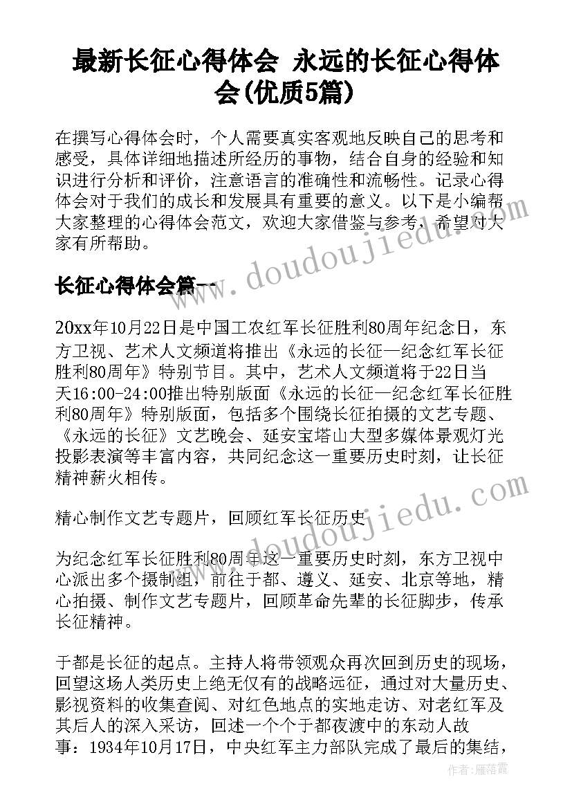 最新长征心得体会 永远的长征心得体会(优质5篇)