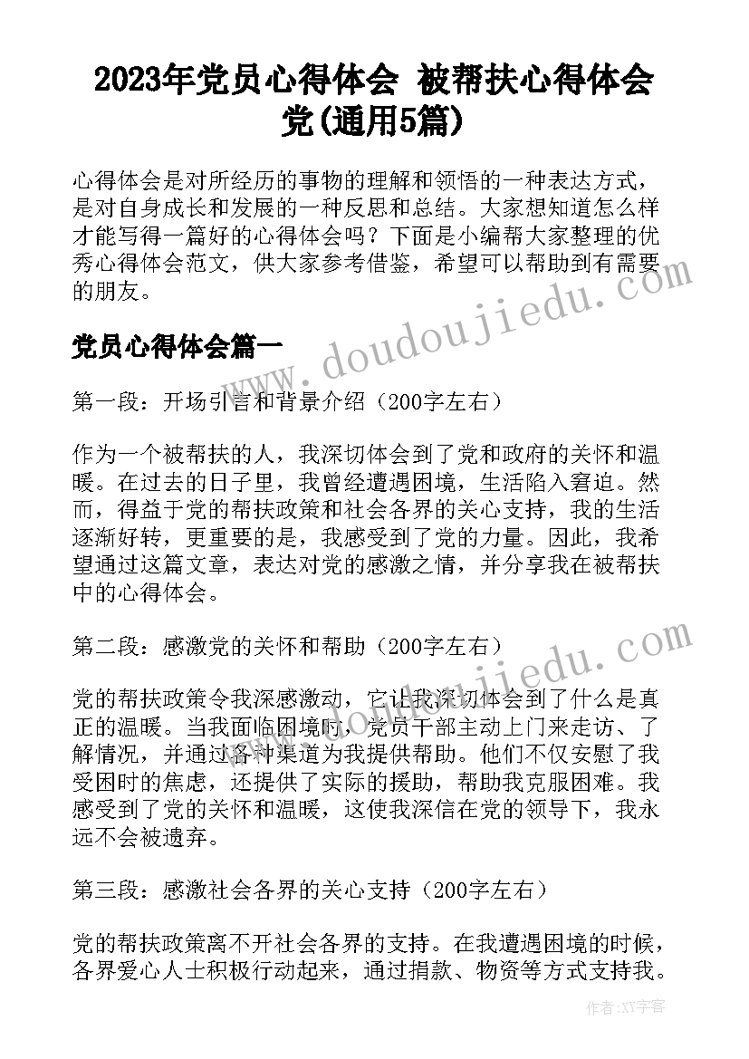 2023年党员心得体会 被帮扶心得体会党(通用5篇)