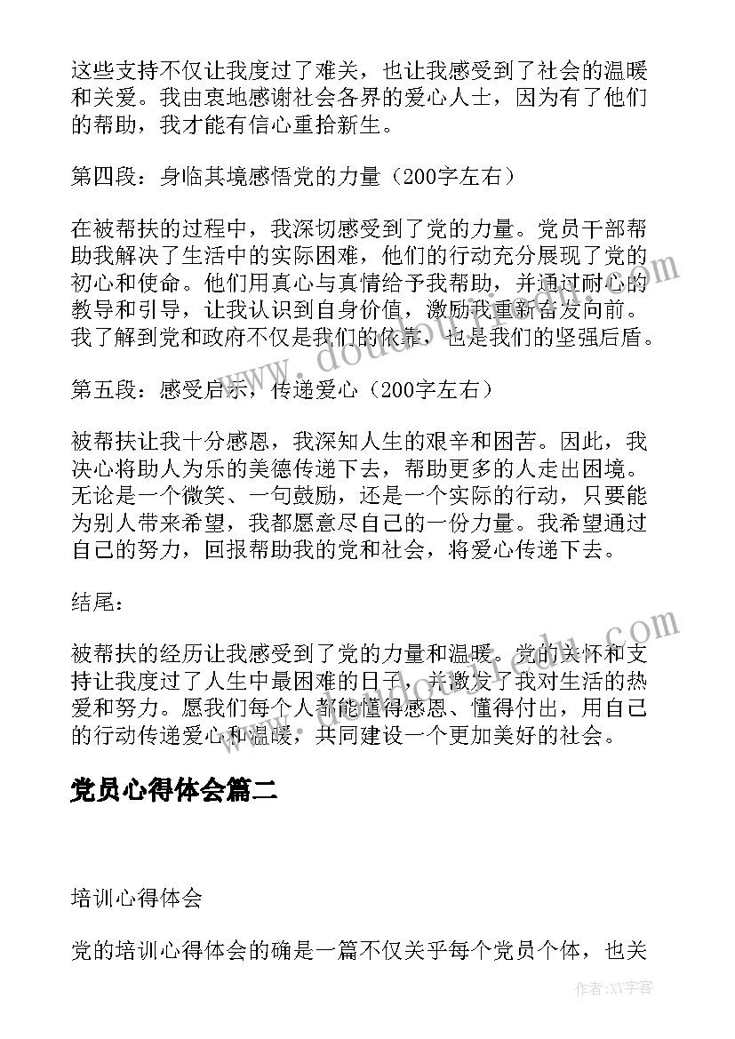 2023年党员心得体会 被帮扶心得体会党(通用5篇)