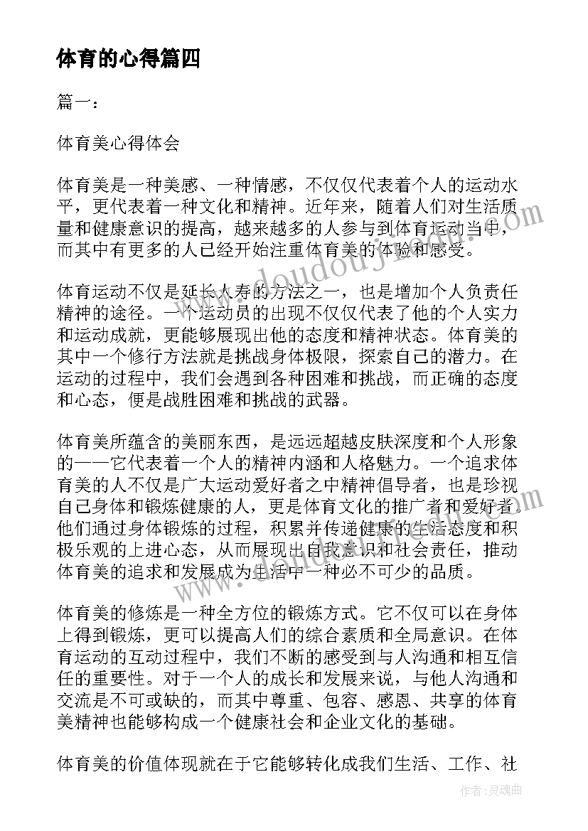 体育的心得 体育课心得体会(通用9篇)