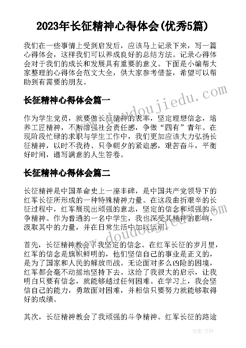 2023年长征精神心得体会(优秀5篇)